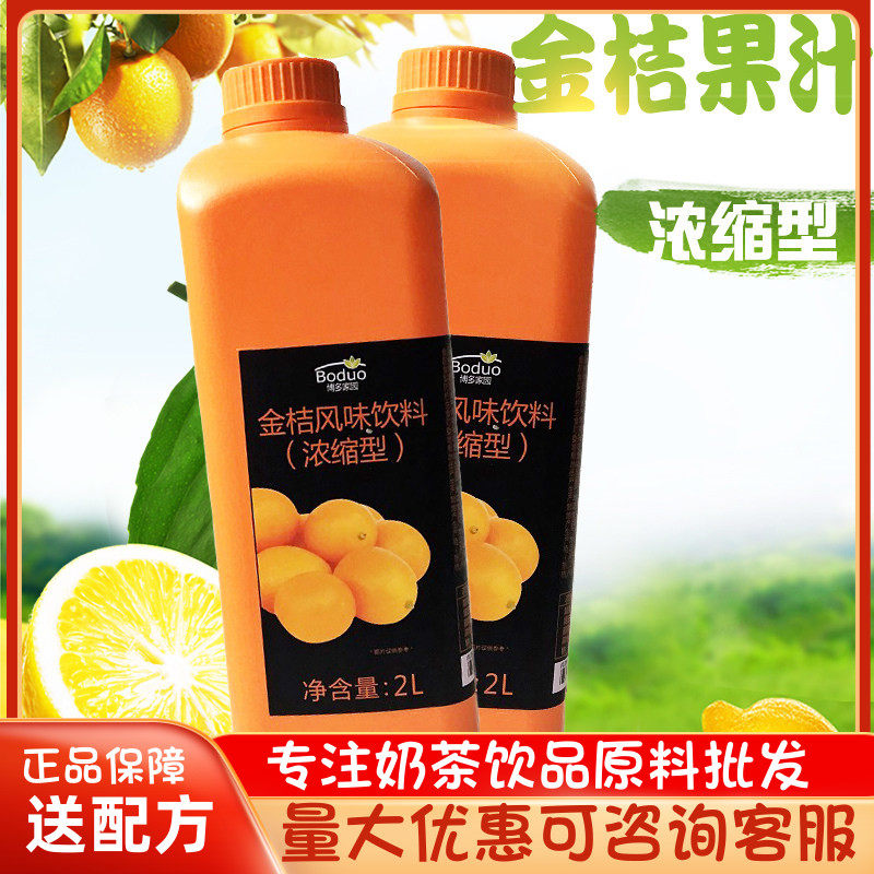 博多家园金桔果汁浓缩 奶茶店商用金橘 只是果汁金桔汁6倍果汁2L