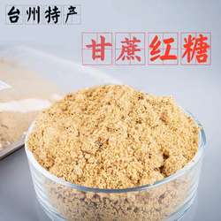 1斤纯甘蔗红糖新糖台州特产黄岩本地红糖手工月子姨妈红糖粉袋装