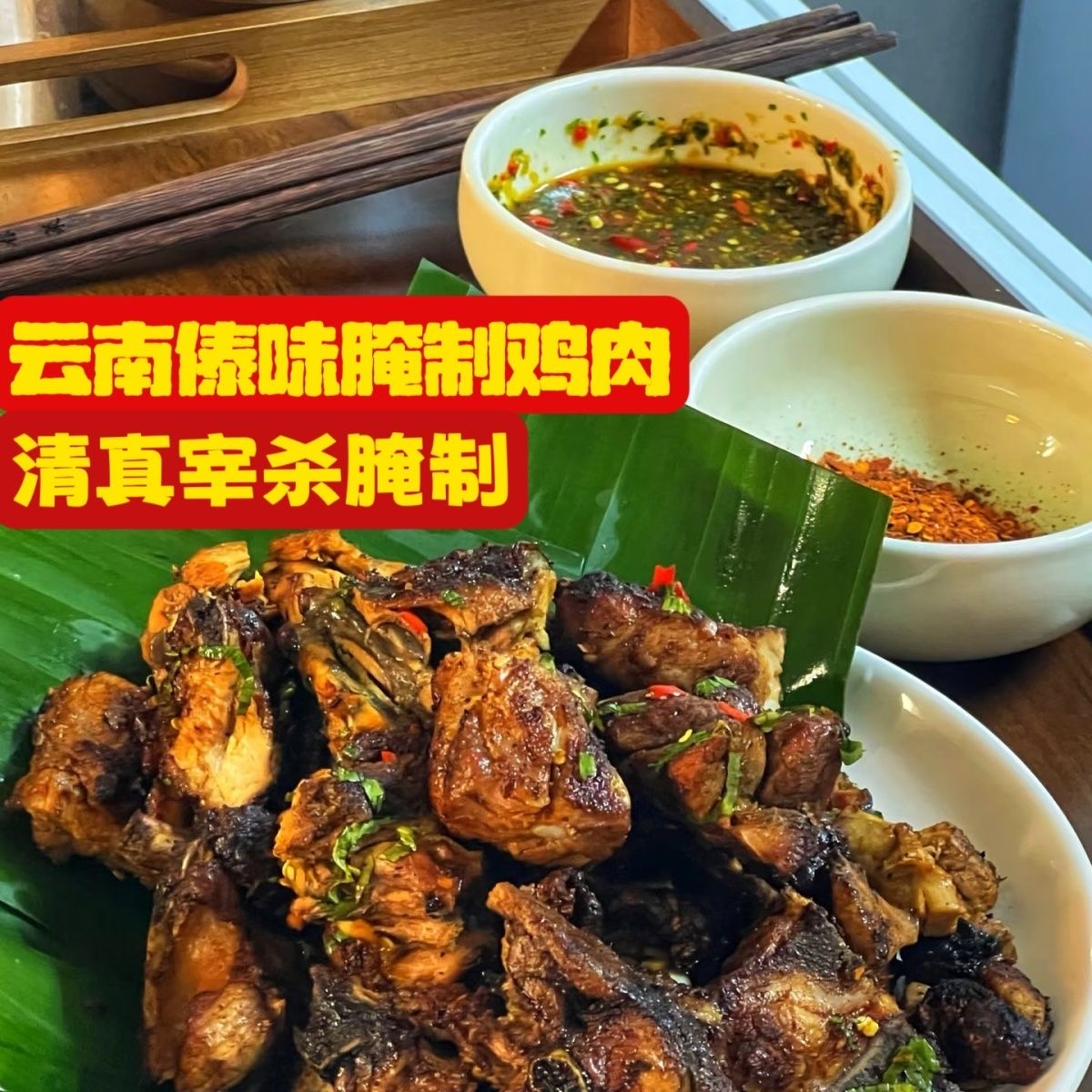 云南西双版纳傣味腌制鸡勐佑丽江烧烤烤鸡新鲜现宰腌制腌鸡非熟食