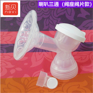 新贝喇叭三通组件电动吸奶器适用