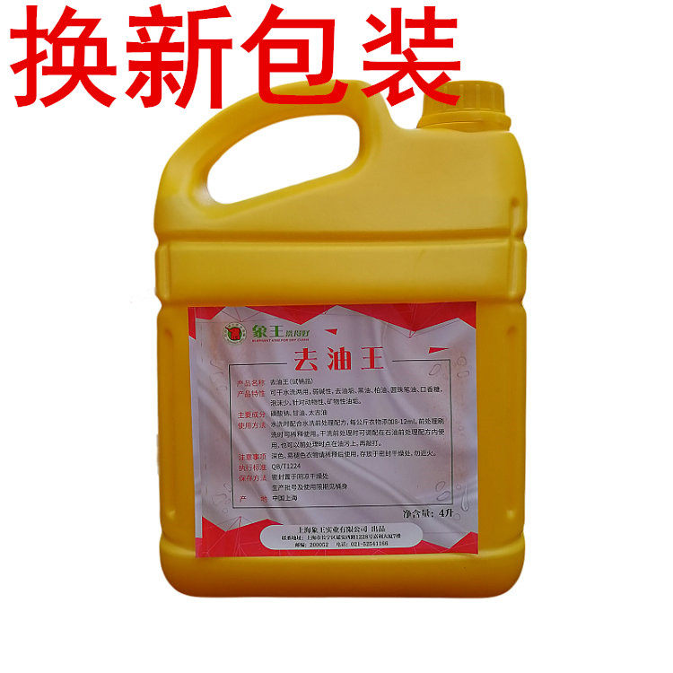 正品象王去油王4L 干水洗两用去油污剂油斑净油渍净洗衣液 去油王