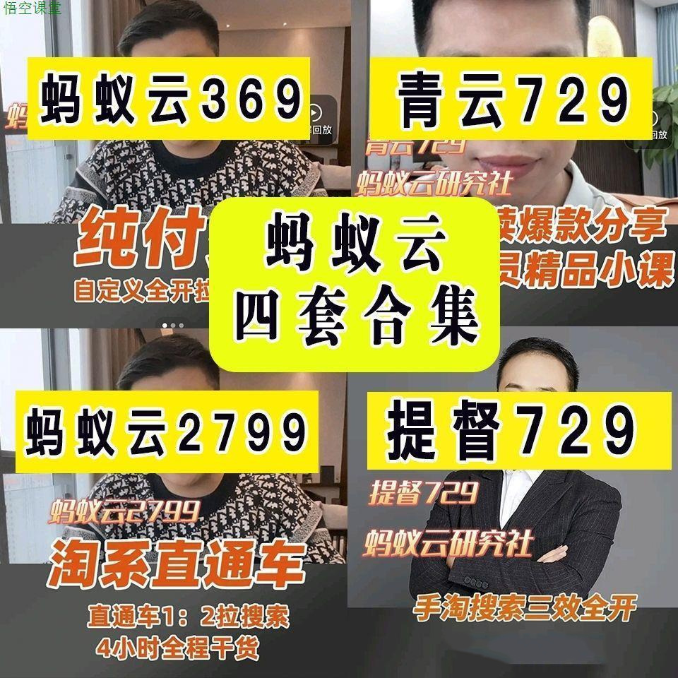 四套包更新蚂蚁云研究社999淘宝运营知识干货手淘推荐搜索教程