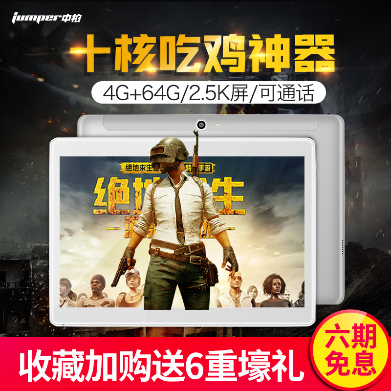 十核吃雞游戲平板電腦安卓4G全網通 2018新款智能通話手機超薄學生64G大容量Jumper/中柏 EZpad M5