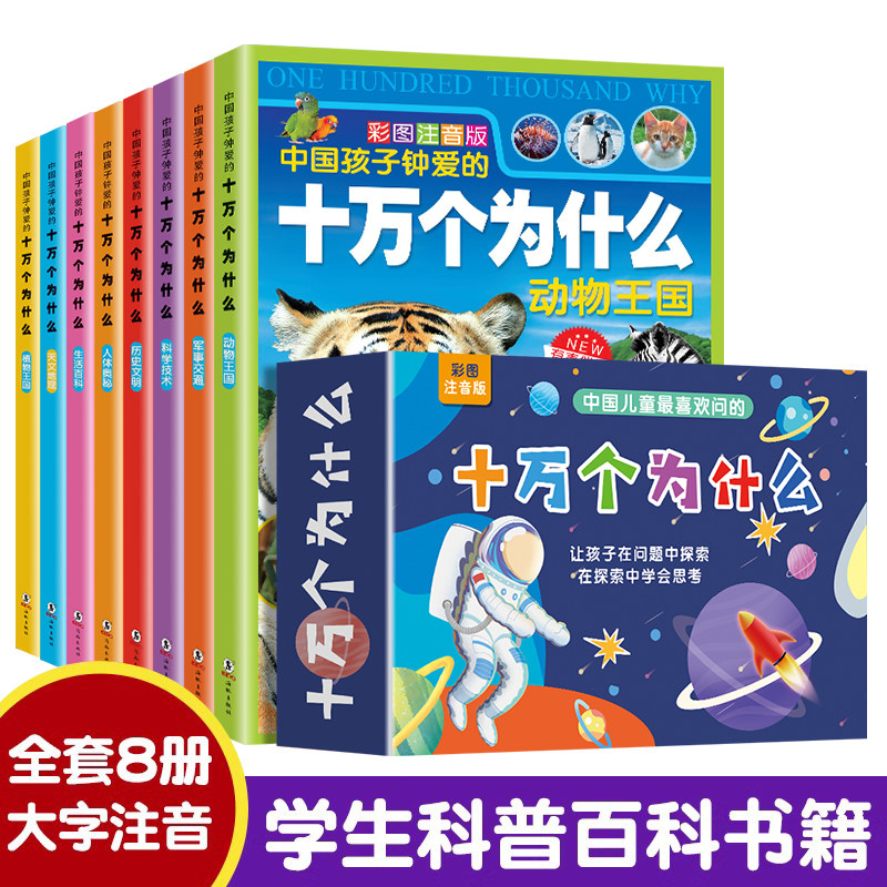 十万个为什么礼盒装全套8册 儿童百科全书彩图注音版科普绘本一二三年级小学生课外阅读书籍少儿版幼儿科普阅读书目儿童故事书属于什么档次？