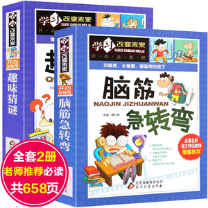 16.8元包邮 《趣味猜谜》+《脑筋急转弯》