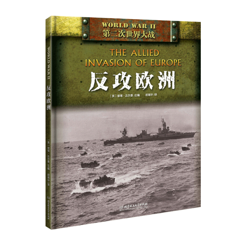 正版 二战 反攻欧洲 达尔曼代表作 二战中的美国海军陆战队 照片背后的故事 走入烽火硝烟的历史 体会革命先烈的艰辛 二战军事书籍高性价比高么？