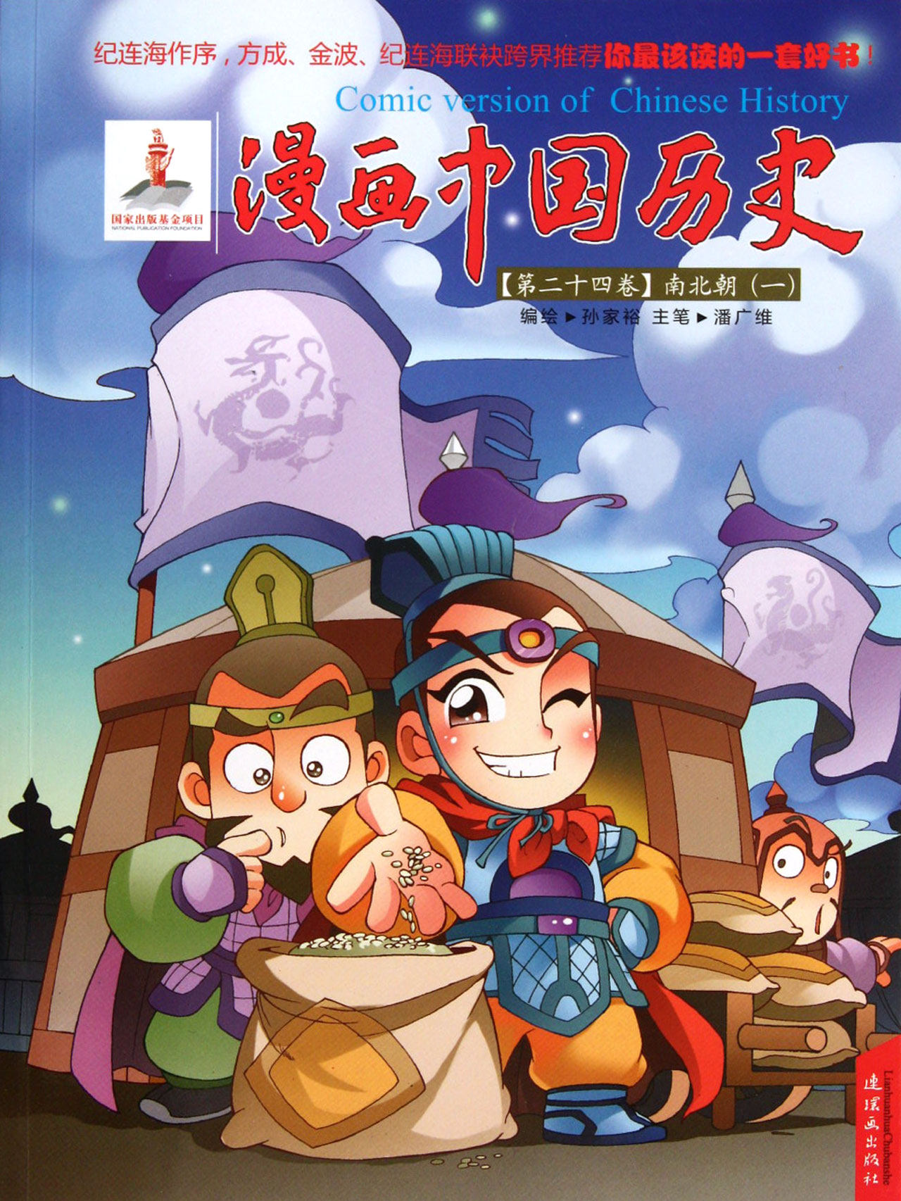 fx 漫画中国历史(第24卷南北朝1)