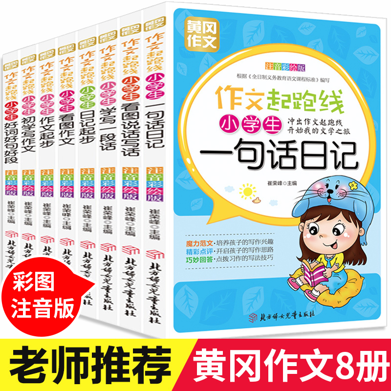 2018小学生作文书大全 全8册套装 1-2-3年级最新版注音版看图说话写话二年级一年级小学训练带拼音的日记起步入门辅导优秀黄冈作文