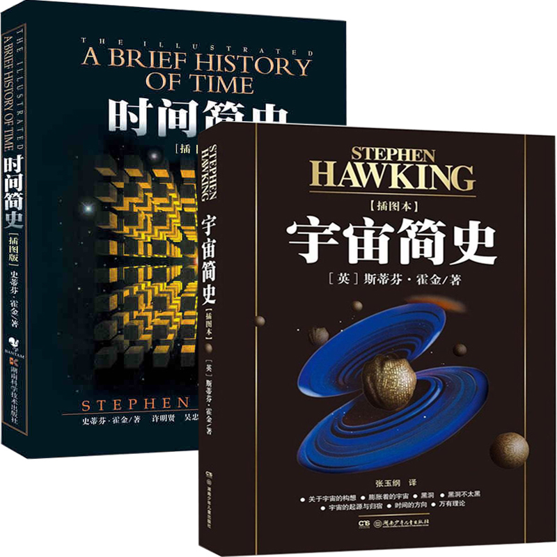 宇宙简史+时间简史全2册 史蒂芬.霍金原版 霍金的书三部曲宇宙学启蒙著作 探索黑洞的秘密宇宙的起源与发展大爆炸天文学