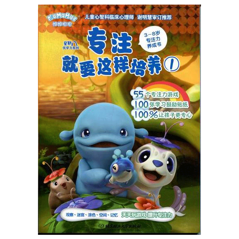 專注就要這樣培養①(星期八優學力)正版 幼兒書籍3-6歲益智圖書寶寶游戲書兒童書籍 專注力訓練書左腦右腦開發思維訓練