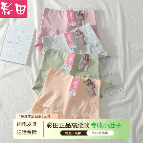 彩田高腰收腹提臀纯棉抗菌内裤女