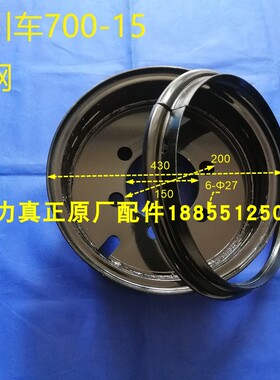 合力牵引车700-15钢圈轮辋网搬运QYCD20-30后驱动原厂原厂配件