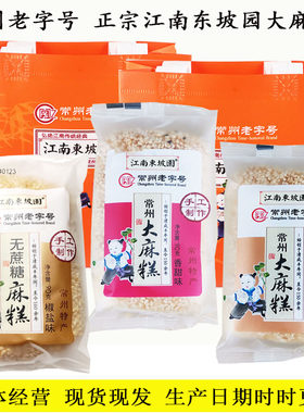 正宗江南东坡园大麻糕常州椒盐