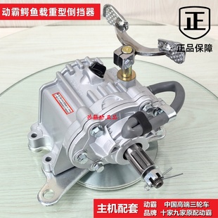 动霸鳄鱼加厚加大倒档器三轮摩托150350通用宗申隆鑫宗隆原厂配套