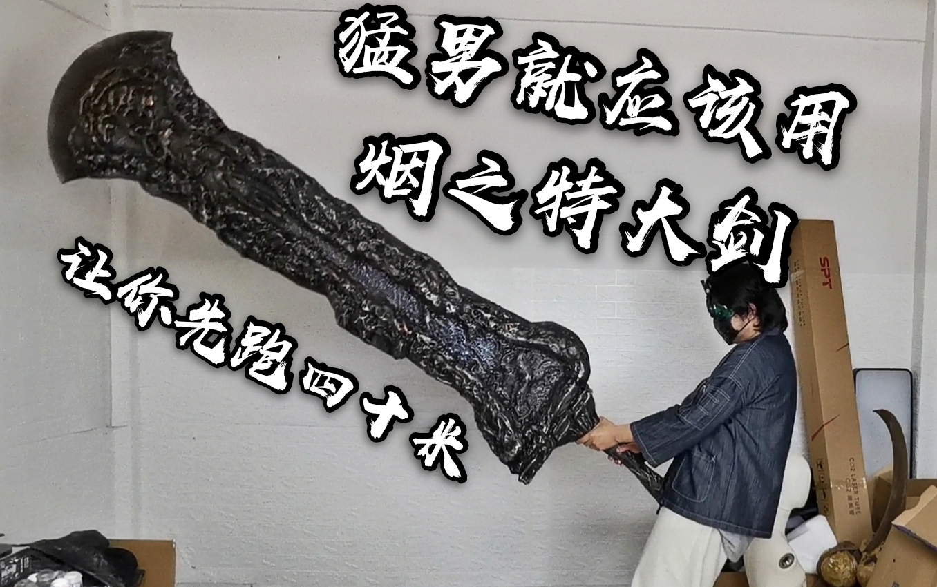黑暗之魂周邊 雷姆煙騎士 煙之特大劍 cos道具 裝飾收藏魂之3黑暗