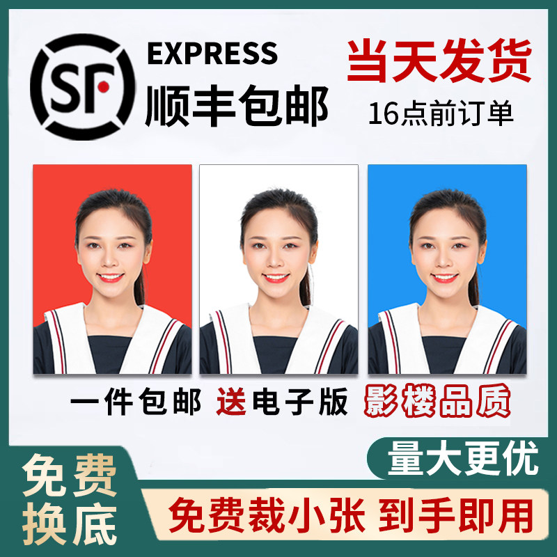 证件照打印激光冲印一寸洗照片1寸2寸高清换底色签证驾照顺丰包邮