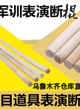 新疆包邮跆拳道木棍开棍演断棍气功棍表演用易断容易断开表棍子