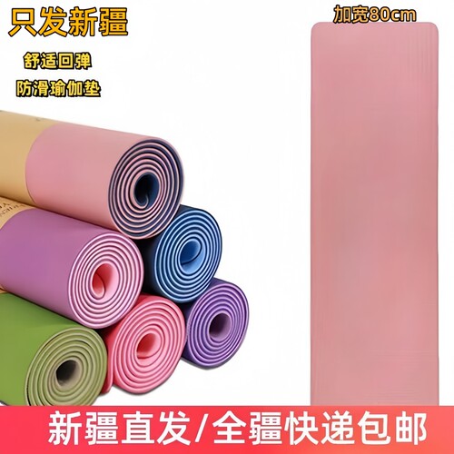 新疆包邮TPE瑜伽垫80公分双色