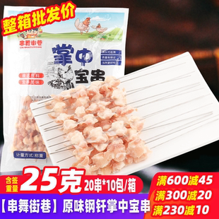 串舞街巷原味钢钎掌中宝串200串/箱纯膝软骨膝软骨串商用烧烤食材