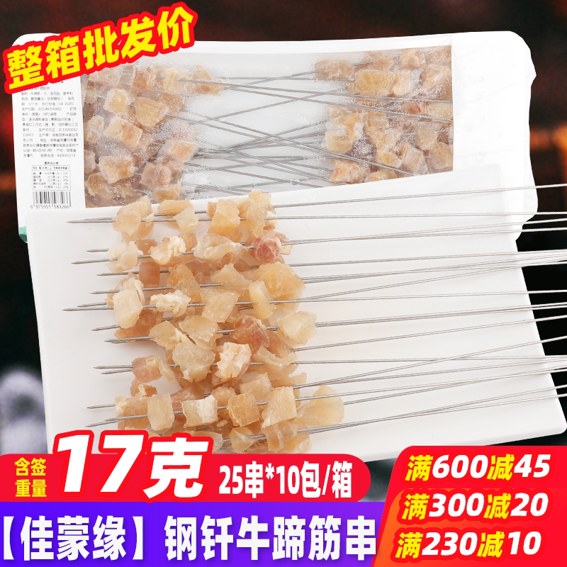 佳蒙缘钢钎牛蹄筋串 烤牛肉串油炸食品烧烤食材半成品铁板烤肉串