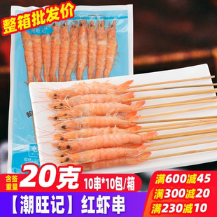 潮旺记原味红虾串 烧烤食材腌制基围虾串冷冻半成品油炸大虾串