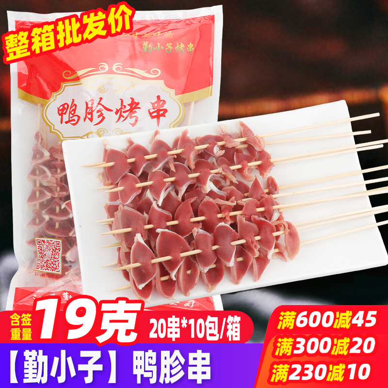 鸭胗串20串/包 烧烤食材铁板油炸火锅食材鸭肾串冷冻半成品鸭肫串