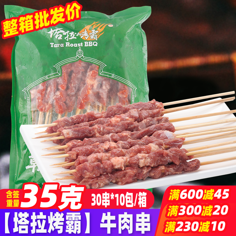 塔拉烤霸35克牛肉串300串/箱 半成品铁板油炸食品烧烤食材烤肉串,水产肉类/新鲜蔬果/熟食,牛丸/肉串,淘宝优惠券,粉丝福利购,淘宝优惠卷