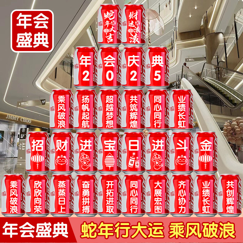 2025年会盛典可乐定制店铺门店可乐定制易拉罐印字公司员工宴会
