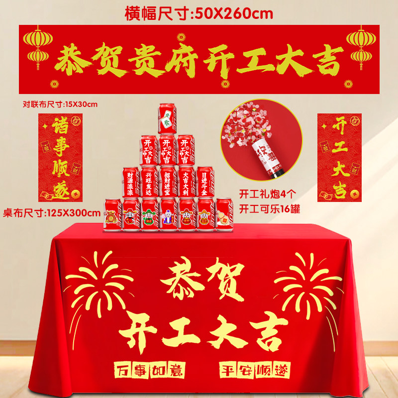 装修开工大吉仪式全套开工可乐动工金锤红色桌布横幅用品大全门贴