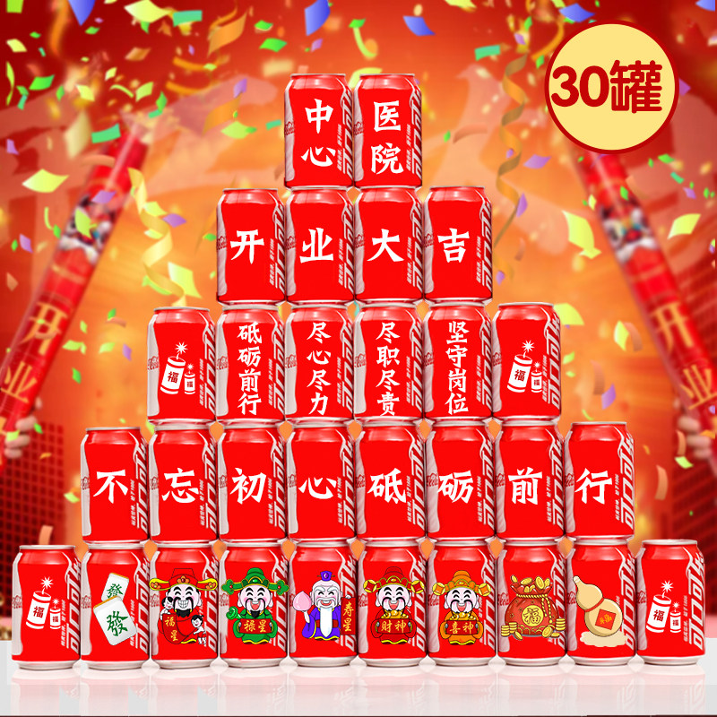 医院开业可乐定制易拉罐印字diy礼物饮料大吉摆件装饰品气氛布置