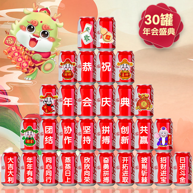2024公司年会策划可乐定制易拉罐印字开门红新年元旦喜庆布置装饰