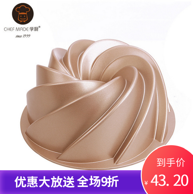 CHEFMADE学厨金色4寸10寸旋风型不粘中空蛋糕模具铸铝材质包邮