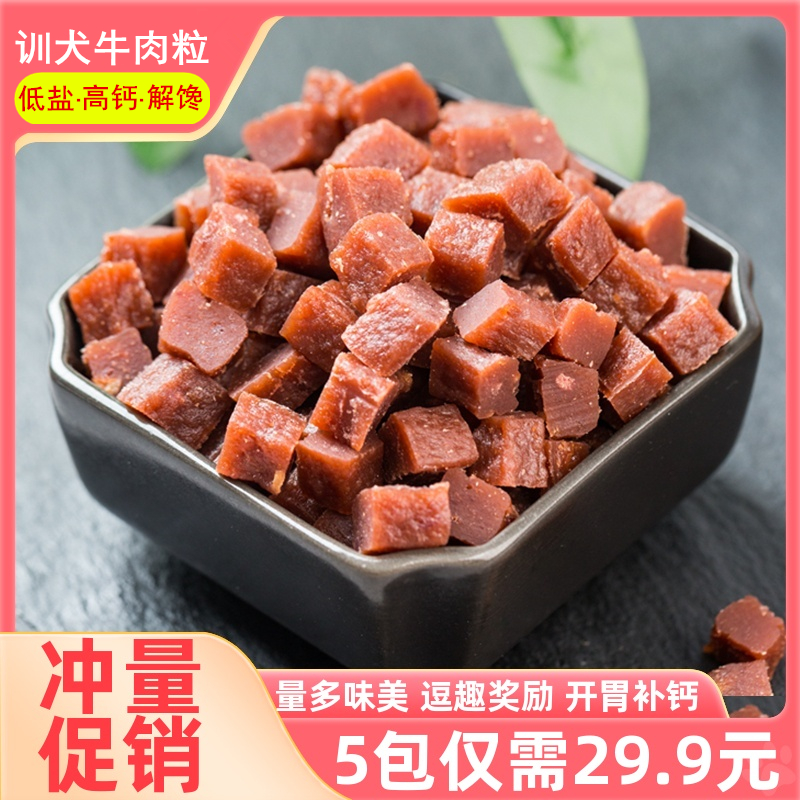 宠物狗狗零食牛肉粒500g泰迪金毛小型幼犬训练奖励肉条零食大礼包