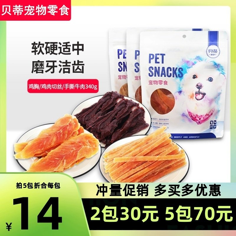 贝蒂狗狗零食鸡肉干鸡胸肉牛肉条泰迪磨牙棒洁齿金毛幼犬鸡肉340g,宠物/宠物食品及用品,狗风干零食/肉干/肉条,淘宝优惠券,粉丝福利购,淘宝优惠卷