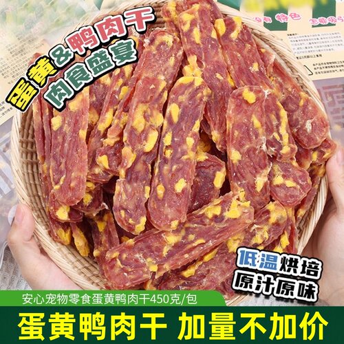 安心狗狗零食蛋黄鸭肉干鸡肉干小型犬训练奖励宠物泰迪金毛狗零食