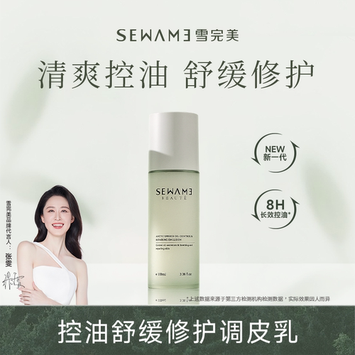 雪完美清爽控油调皮乳舒缓修护