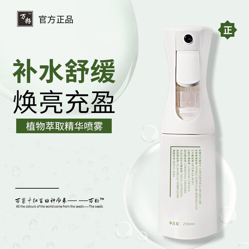万籽精华喷雾维稳控油修复万籽
