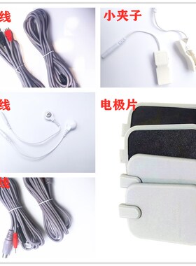 古法经络经络通电脑综合仪配件 导线 电极片 小夹子 纽扣线健康帮