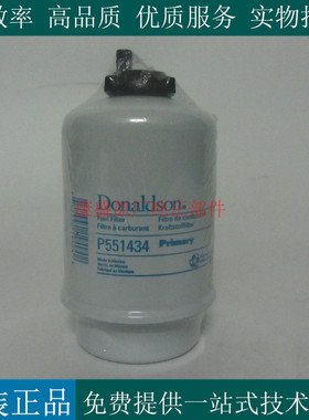 唐纳森柴油滤芯P551434柴油发电机组挖机工程车船机柴滤4280914M1