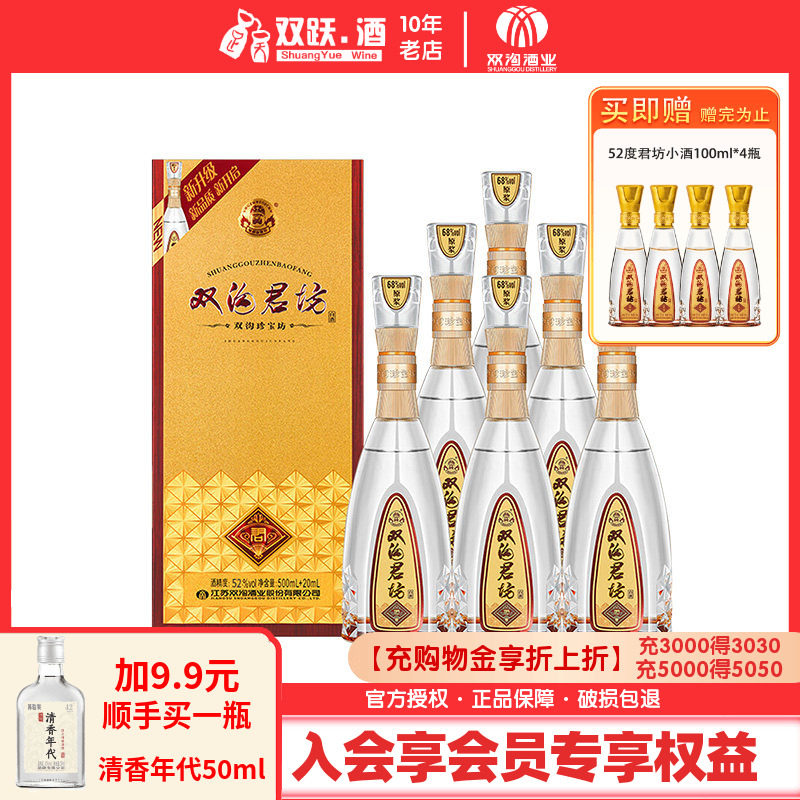 【官方授权】双沟珍宝坊君坊52度 (500ml+20ml)*6瓶整箱浓香白酒