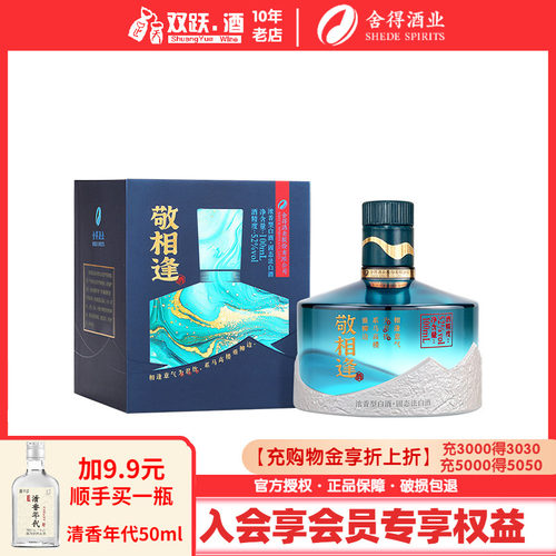 舍得酒敬相逢知遇蓝色/金色版浓香型白酒52度100ml*1瓶便携小酒