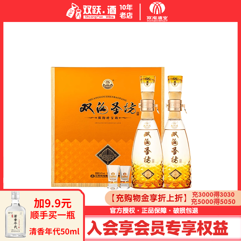 【官方授权】双沟珍宝坊42度圣坊礼盒(500ml+20ml)*2瓶浓香型白酒