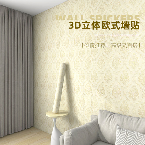 加厚欧式卧室墙贴客厅温馨背景墙贴纸宿舍防水翻新膜墙壁自粘壁纸