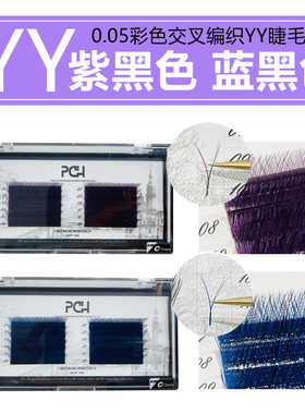 pch 彩色Y型睫毛交叉设计 双色黑紫色黑蓝色yy嫁接睫毛超软0.05c