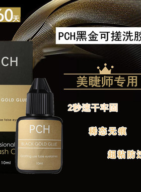 PCH 黑金速干胶水可搓洗秒干嫁接睫毛胶水2秒快干持久牢固型