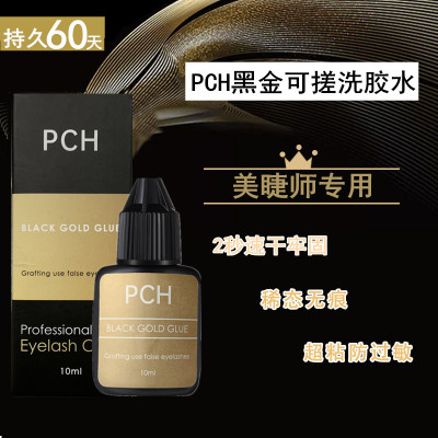 PCH 黑金速干胶水可搓洗秒干嫁接睫毛胶水2秒快干持久牢固型