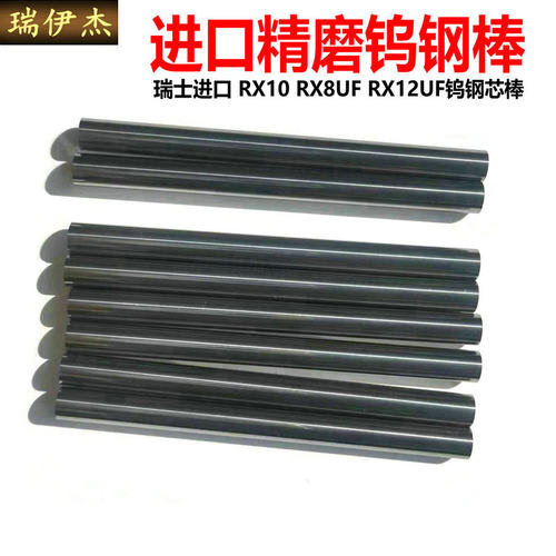 RX12UF\RX8UF瑞士进口硬质合金钨钢精磨圆棒芯棒直径1.5-25*330mm