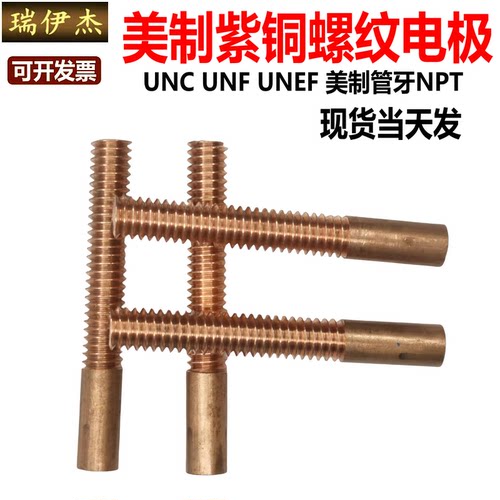 美制紫铜螺纹电极npt管牙