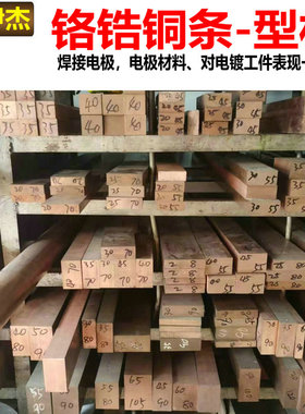 C18150/CuCrZr铬锆铜条方料圆棒铬铜板铬铜块电极毛坏型材可零切