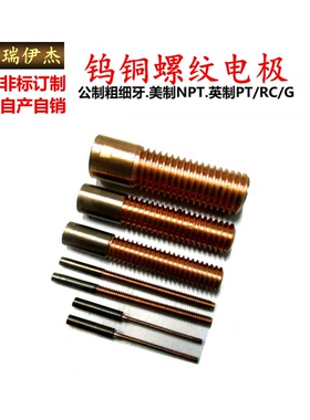粗牙公制钨铜螺纹电极打钨钢钨铜电极电火花摇牙棒35*50mmM1.2-30